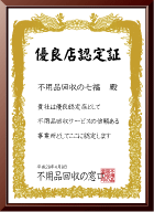 優良店認定証