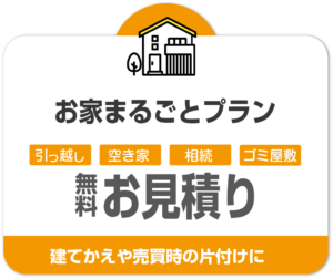 空き家片付け不用品回収プラン