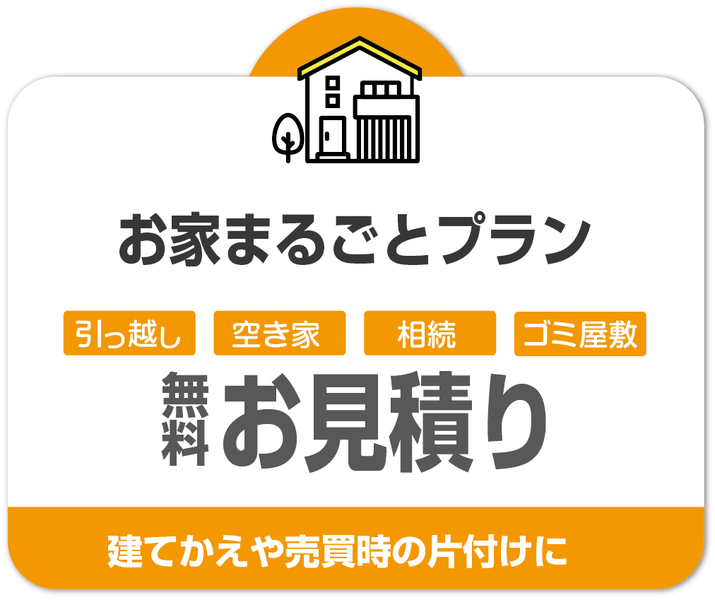 空き家片付け不用品回収プラン